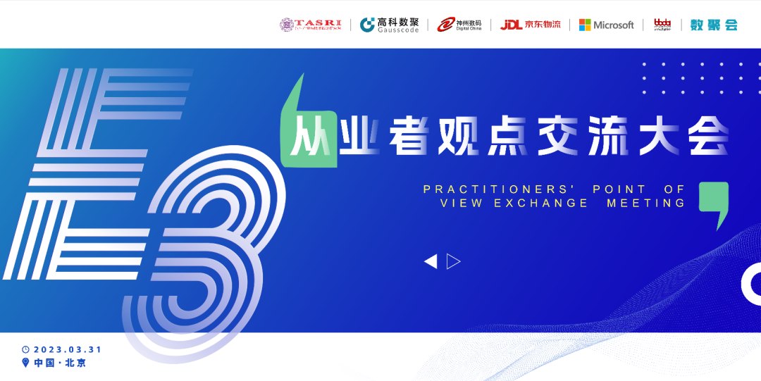 探索未来商业创新，共谋数智化开展 E3从业者观点研讨大会（北京站）圆满落幕！