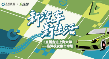 E直播“高校行”：上海大学站完美收官，新营销助力新汽车